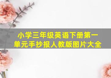 小学三年级英语下册第一单元手抄报人教版图片大全