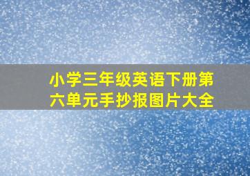 小学三年级英语下册第六单元手抄报图片大全