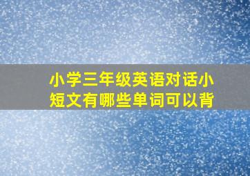 小学三年级英语对话小短文有哪些单词可以背