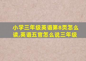 小学三年级英语第8页怎么读,英语五官怎么说三年级