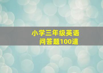 小学三年级英语问答题100道