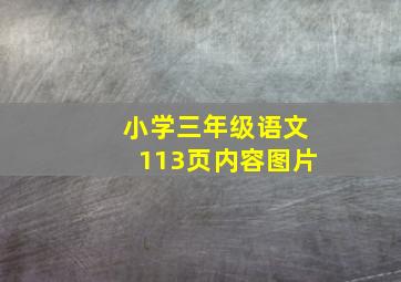 小学三年级语文113页内容图片