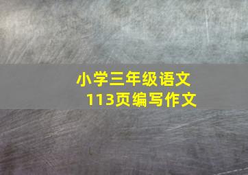 小学三年级语文113页编写作文