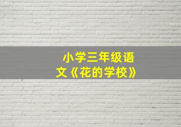 小学三年级语文《花的学校》