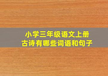 小学三年级语文上册古诗有哪些词语和句子