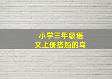 小学三年级语文上册搭船的鸟