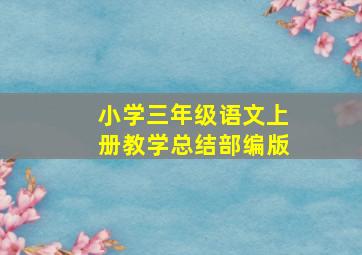 小学三年级语文上册教学总结部编版