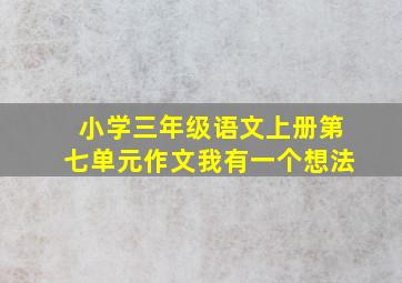 小学三年级语文上册第七单元作文我有一个想法