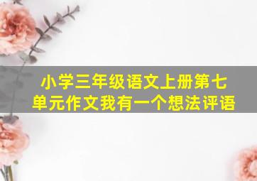 小学三年级语文上册第七单元作文我有一个想法评语