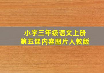 小学三年级语文上册第五课内容图片人教版