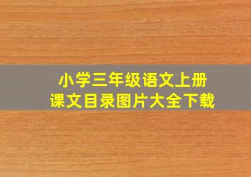 小学三年级语文上册课文目录图片大全下载