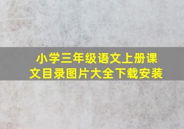 小学三年级语文上册课文目录图片大全下载安装