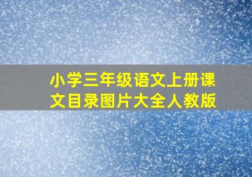 小学三年级语文上册课文目录图片大全人教版