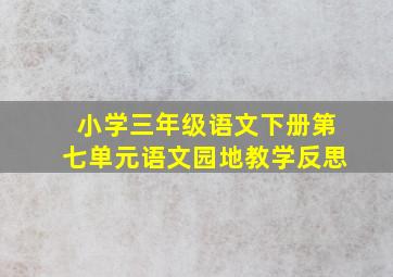 小学三年级语文下册第七单元语文园地教学反思