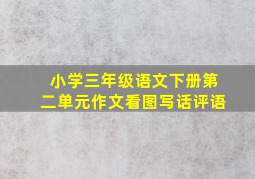 小学三年级语文下册第二单元作文看图写话评语