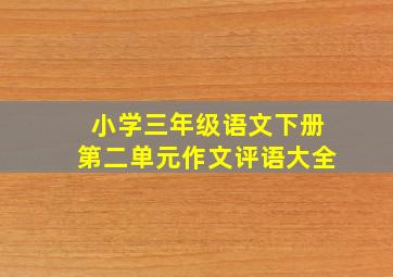 小学三年级语文下册第二单元作文评语大全