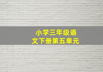 小学三年级语文下册第五单元