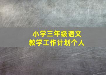 小学三年级语文教学工作计划个人