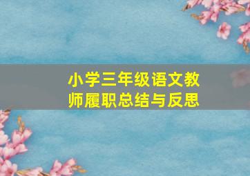 小学三年级语文教师履职总结与反思