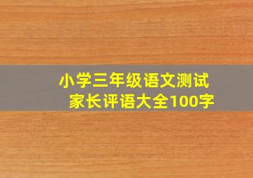 小学三年级语文测试家长评语大全100字