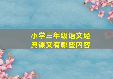 小学三年级语文经典课文有哪些内容