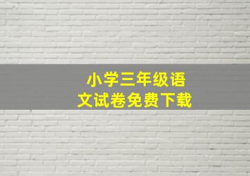 小学三年级语文试卷免费下载