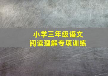 小学三年级语文阅读理解专项训练