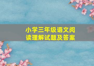 小学三年级语文阅读理解试题及答案