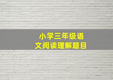 小学三年级语文阅读理解题目