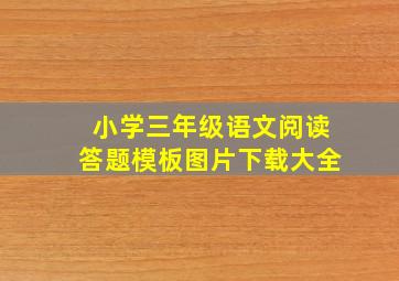 小学三年级语文阅读答题模板图片下载大全