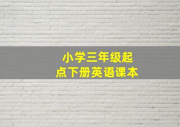 小学三年级起点下册英语课本