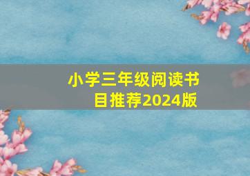 小学三年级阅读书目推荐2024版