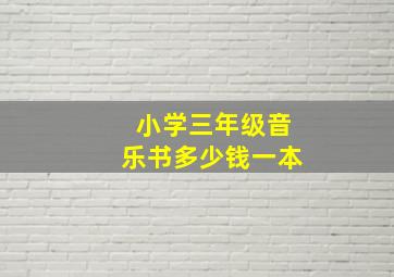 小学三年级音乐书多少钱一本