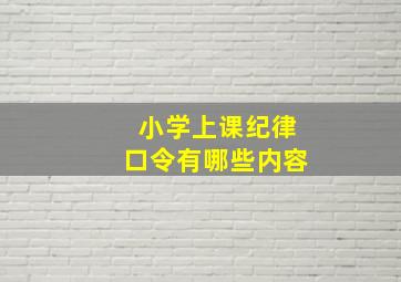 小学上课纪律口令有哪些内容