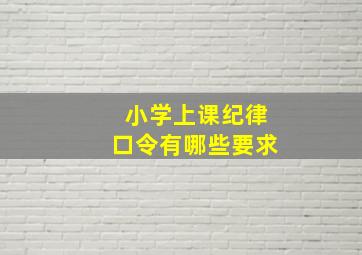 小学上课纪律口令有哪些要求