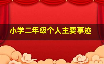 小学二年级个人主要事迹