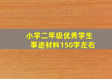 小学二年级优秀学生事迹材料150字左右