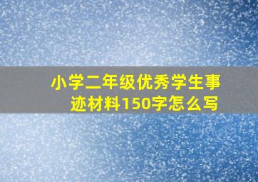 小学二年级优秀学生事迹材料150字怎么写