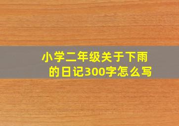 小学二年级关于下雨的日记300字怎么写