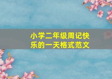 小学二年级周记快乐的一天格式范文