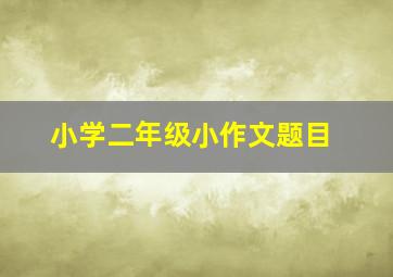 小学二年级小作文题目