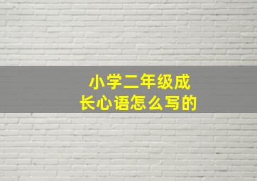 小学二年级成长心语怎么写的