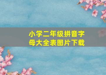 小学二年级拼音字母大全表图片下载