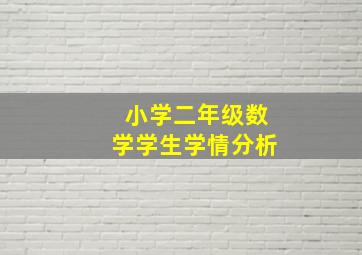 小学二年级数学学生学情分析