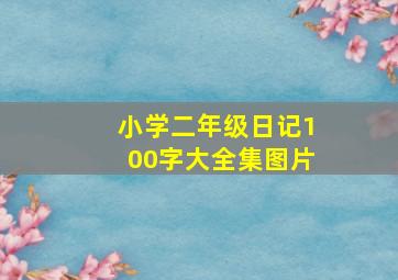 小学二年级日记100字大全集图片