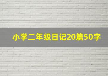 小学二年级日记20篇50字