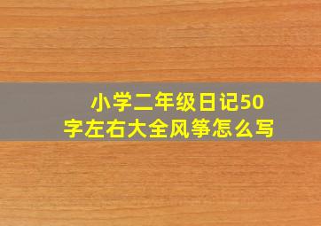 小学二年级日记50字左右大全风筝怎么写