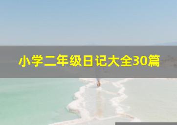 小学二年级日记大全30篇