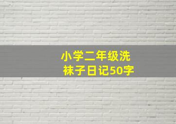 小学二年级洗袜子日记50字