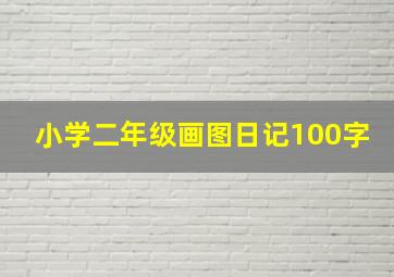 小学二年级画图日记100字